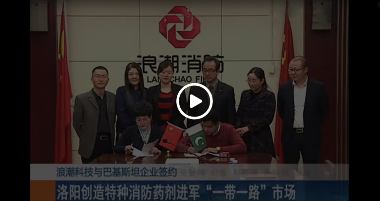洛陽浪潮消防創造特種消防藥劑進軍“一帶一路”市場
