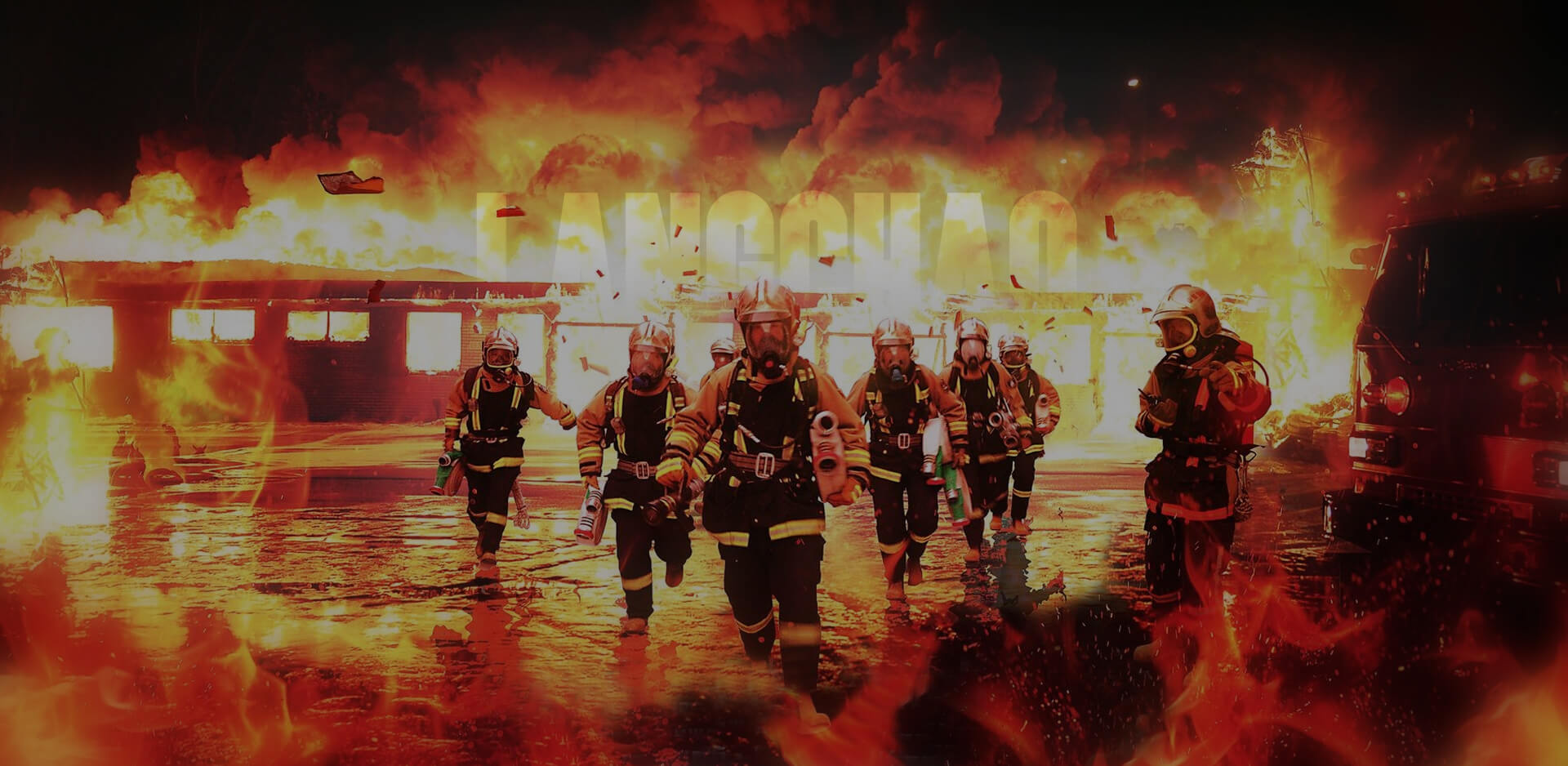 洛陽浪潮消防60年專注消防領域,安全,安心